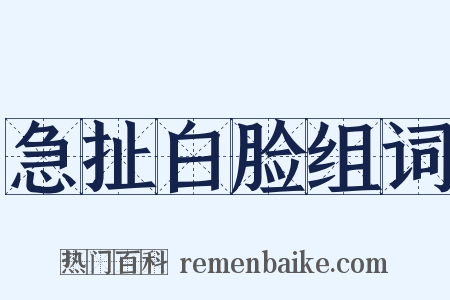 急扯白脸组词是什么意思的图片